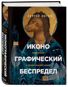 книга " Иконографический беспредел"