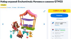 Enchantimals Ночевка в саванне