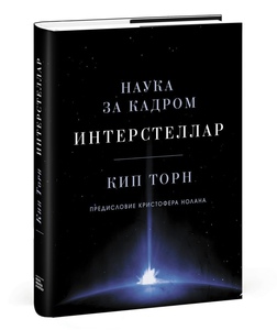 Книга Кип Торн «Интерстеллар»