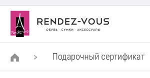 Сертификат RENDEZ-VOUS