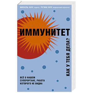 Хаух, Хаух: Иммунитет. Все о нашем супероргане, работа которого не видна