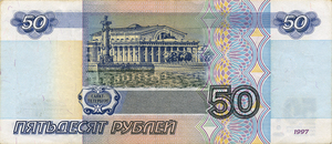 50 рублей