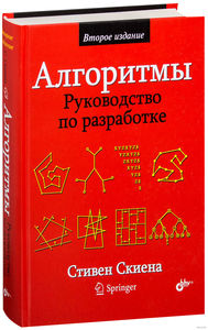 Стивен Скиена. Алгоритмы. Руководство по разработке