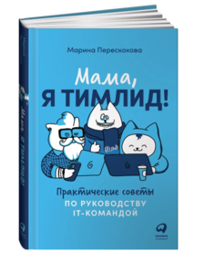 Мама, я тимлид! Практические советы по руководству IT-командой