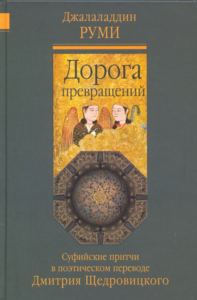 Джалаладдин Руми - Дорога превращений