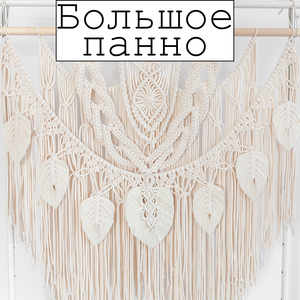 Большое панно  МАКРАМЕ