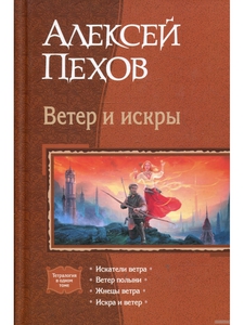 Серия Алексея Пехова «Ветер и искры» (любые издания, одним томом или отдельными книами)