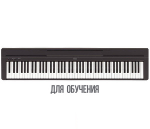 Цифровое пианино YAMAHA P-45B