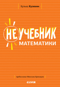 Книга "Неучебник по Математике "