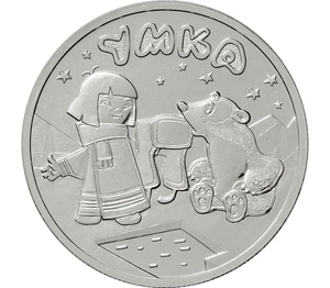 Монета 25 рублей 2021 «Умка»