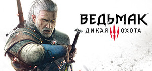 Ведьмак 3: Дикая охота + DLC