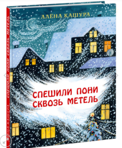 Книга: Спешили пони сквозь метель