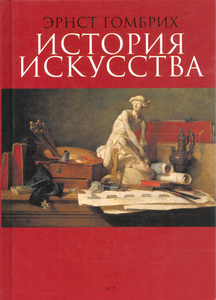 История искусства. Эрнст Ганс Гомбрих