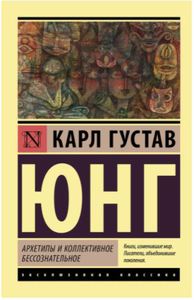 Архетипы и коллективное бессознательное | Юнг Карл Густав