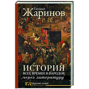 История всех времен и народов через литературу