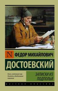 Достоевский, Записки из подполья