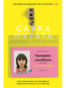 Саяка Мурата, "Человек-комбини"