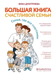 Большая книга счастливой семьи