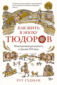книга Рут Гудман "Как жить в эпоху Тюдоров..."