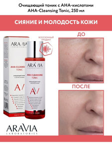 ARAVIA Laboratories / Очищающий тоник с АНА-кислотами АНА-Cleansing Tonic