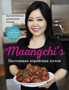 Maangchi’s. Настоящая корейская кухня