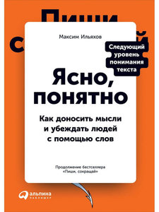 Максим Ильяхов, "Ясно, понятно: Как доносить мысли и убеждать людей с помощью слов"