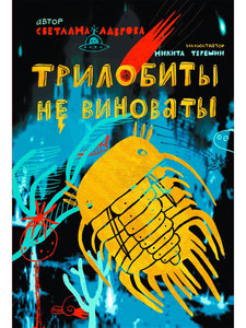 Светлана Лаврова, "Трилобиты не виноваты"