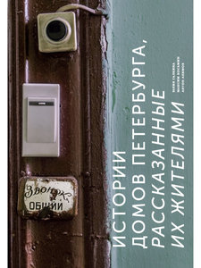 Галкина Юлия, "Истории домов Петербурга, рассказанные их жителями"