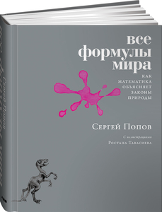 Сергей Попов. "Все формулы мира"