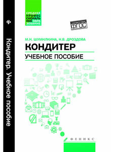 Шумилкина, Дроздова: Кондитер. Учебное пособие. ФГОС