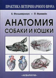 Анатомия собаки и кошки. Руководство (книга)