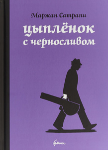 Комикс "Цыпленок с черносливом"