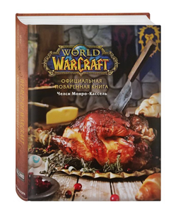 Книга Официальная поваренная книга World of Warcraft