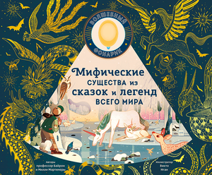 Книга "Мифические существа из сказок и легенд всего мира"