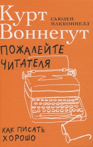 "Пожалейте читателя", Курт Воннегут