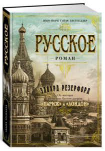 Резерфорд Э. Русское