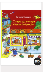 Книга Ричард Скарри от Заката до рассвета