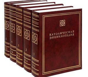 Католическая Энциклопедия в 5 томах. Все тома
