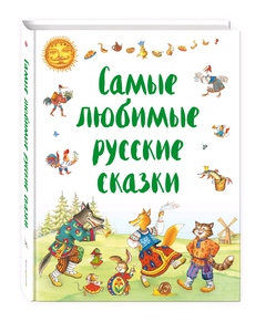 Самые любимые русские сказки