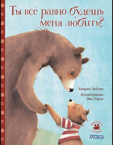 Ты всё равно будешь меня любить?