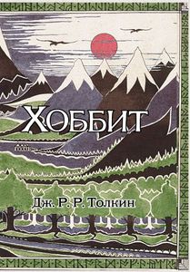 "Хоббит" с авторскими иллюстрациями