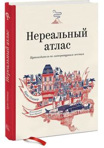 Книга "Нереальный атлас. Путеводитель по литературным местам" Оливер Крис Ф.