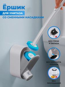 Ершик для унитаза со сменными насадками