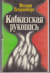 Книга: Иоганн Бларамберг :"Кавказская рукопись"