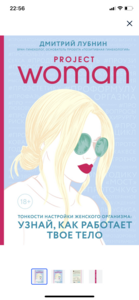 Книга "Project woman. Тонкости настройки женского организма: узнай, как работает твое тело" (Лубнин Дмитрий)