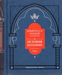 [том II] История Испании, которую составил благороднейший король дон Альфонсо