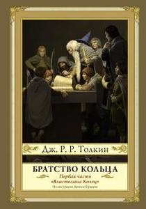 Толкин Д. Властелин колец. Братство кольца