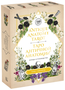 Antique Anatomy Tarot. Таро античной анатомии