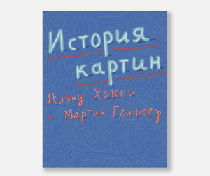 История картин