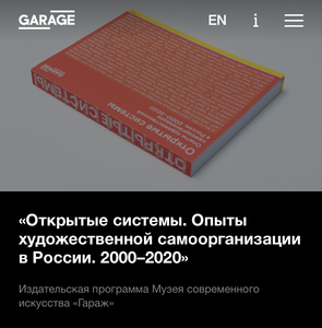 «Открытые системы. Опыты художественной самоорганизации в России. 2000–2020»